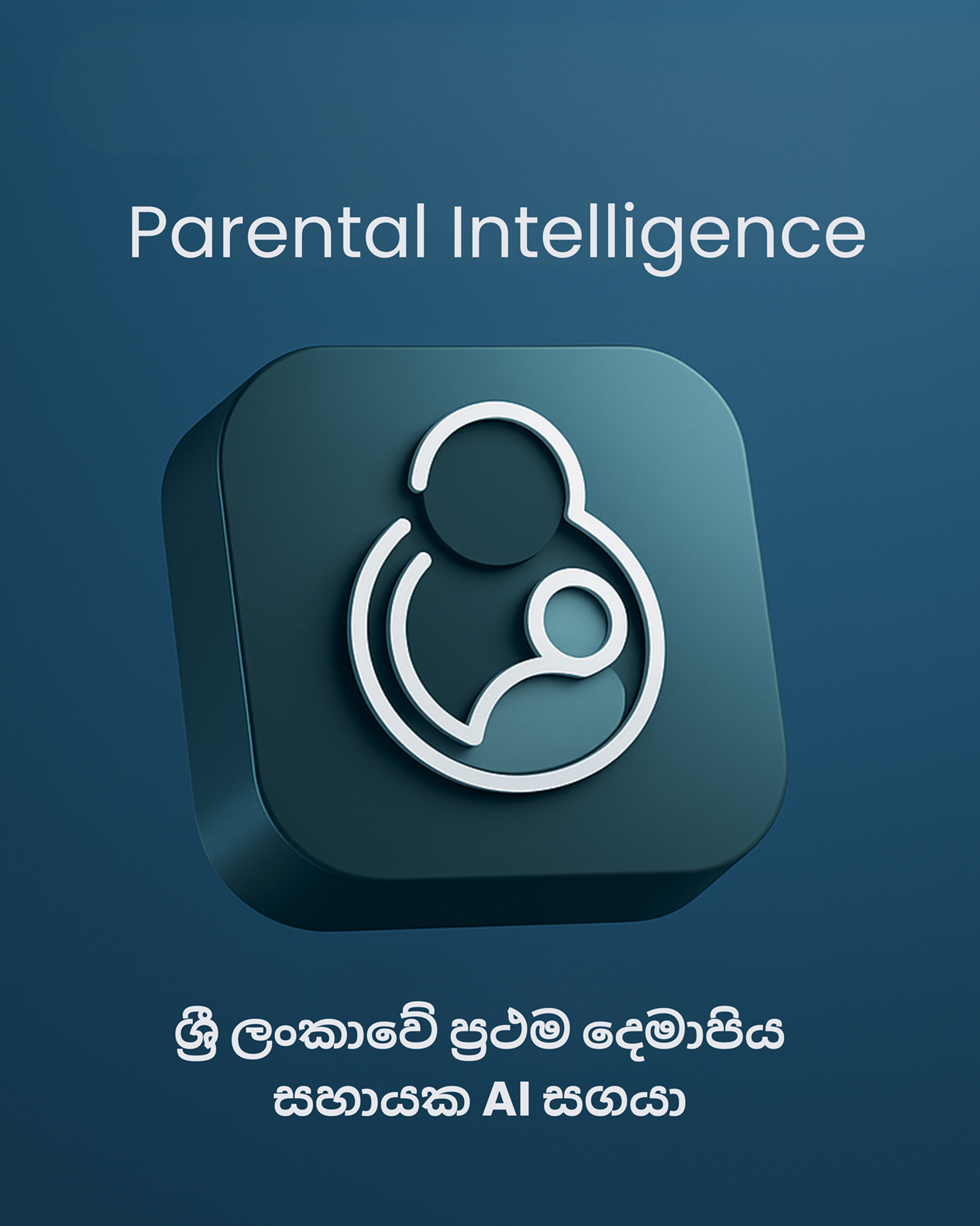 ශ්‍රී ලංකාවේ පළමු දෙමාපිය AI සහකරු Parental Intelligence (PI) 