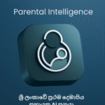 ශ්‍රී ලංකාවේ පළමු දෙමාපිය AI සහකරු Parental Intelligence (PI) 